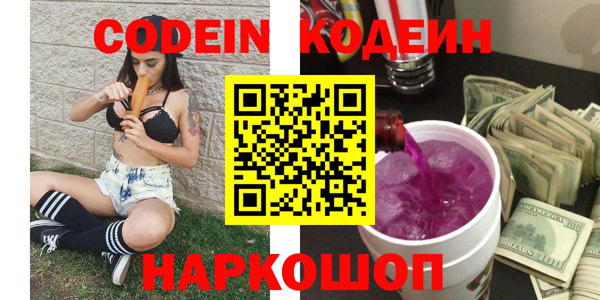Кодеиновый сироп Lean напиток Lean (лин)  Вход с VPN  Кодеин Purple Drank  Ахтубинск 