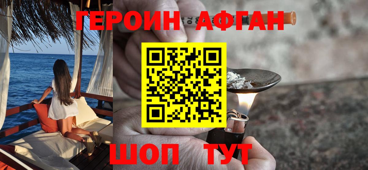 Героин Афган Ахтубинск